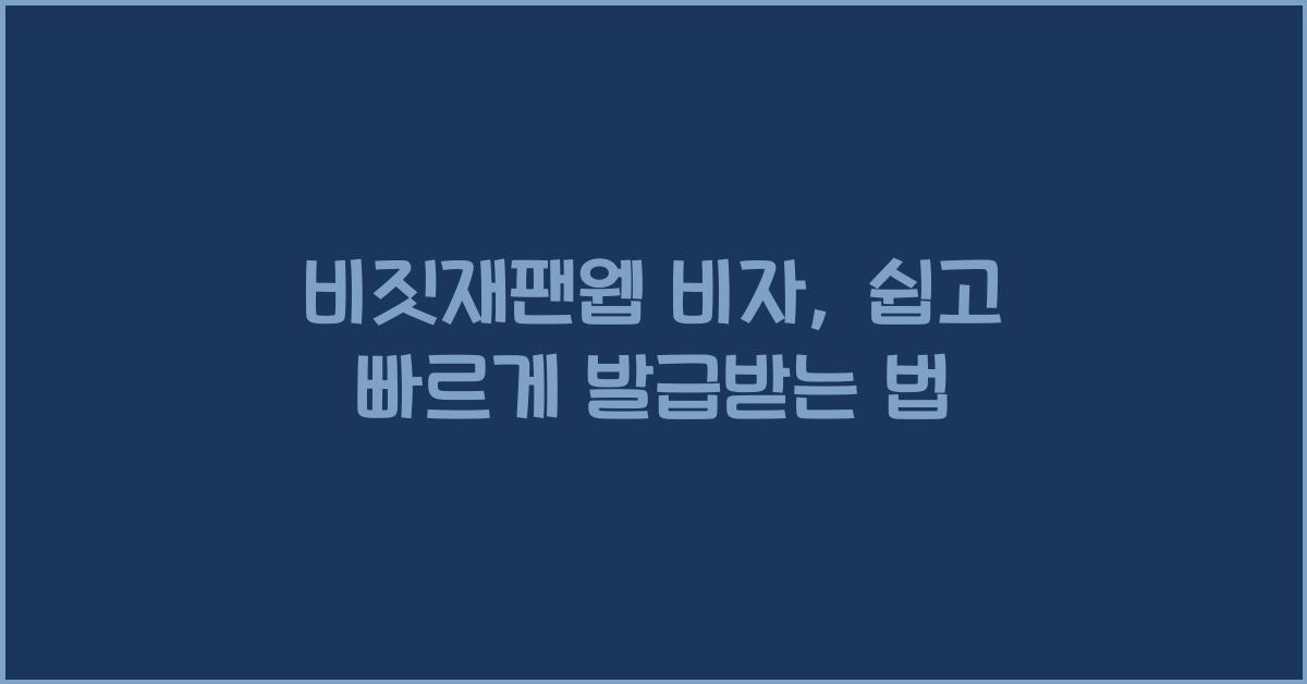 비짓재팬웹 비자