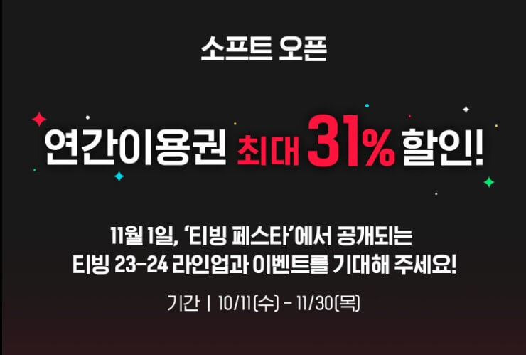 티빙-페스타-소프트-오픈