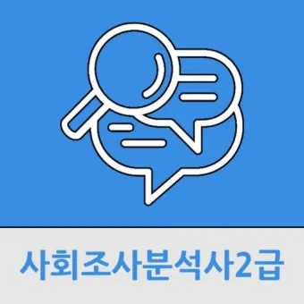 사회조사분석사 취업 실무 자격증_24