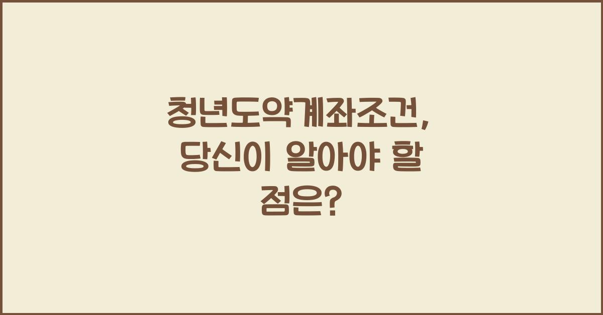 청년도약계좌조건