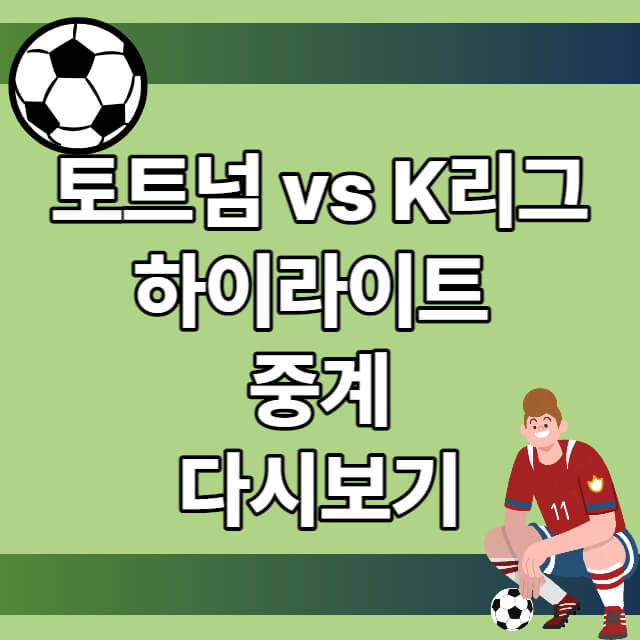 토트넘-K리그-중계-다시보기-썸네일