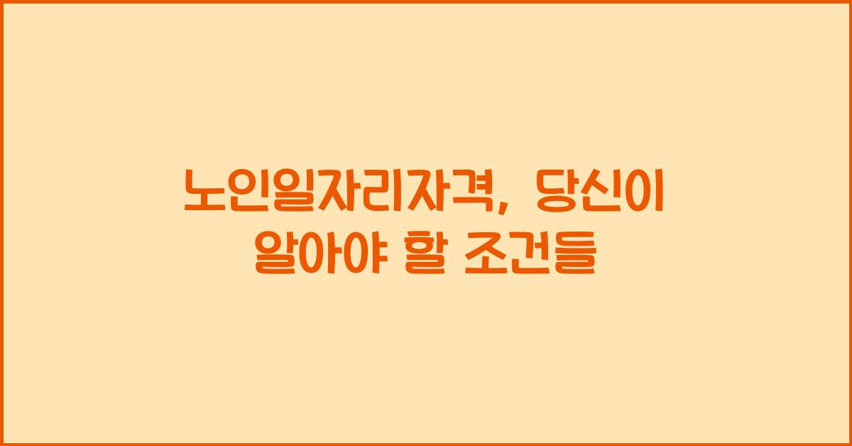 노인일자리자격