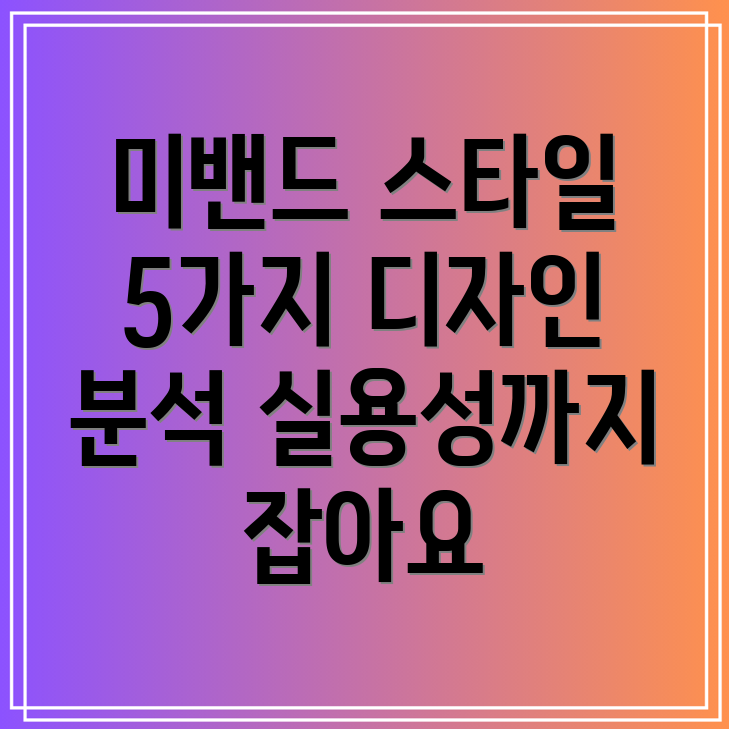 미밴드실용성과스타일모두잡는5가지선택디자인분석및