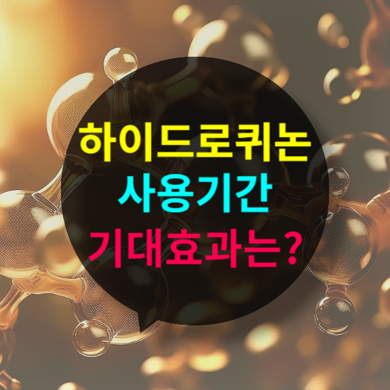 하이드로퀴논, 얼마나 써야 효과가 날까 사용 기간과 기대 효과