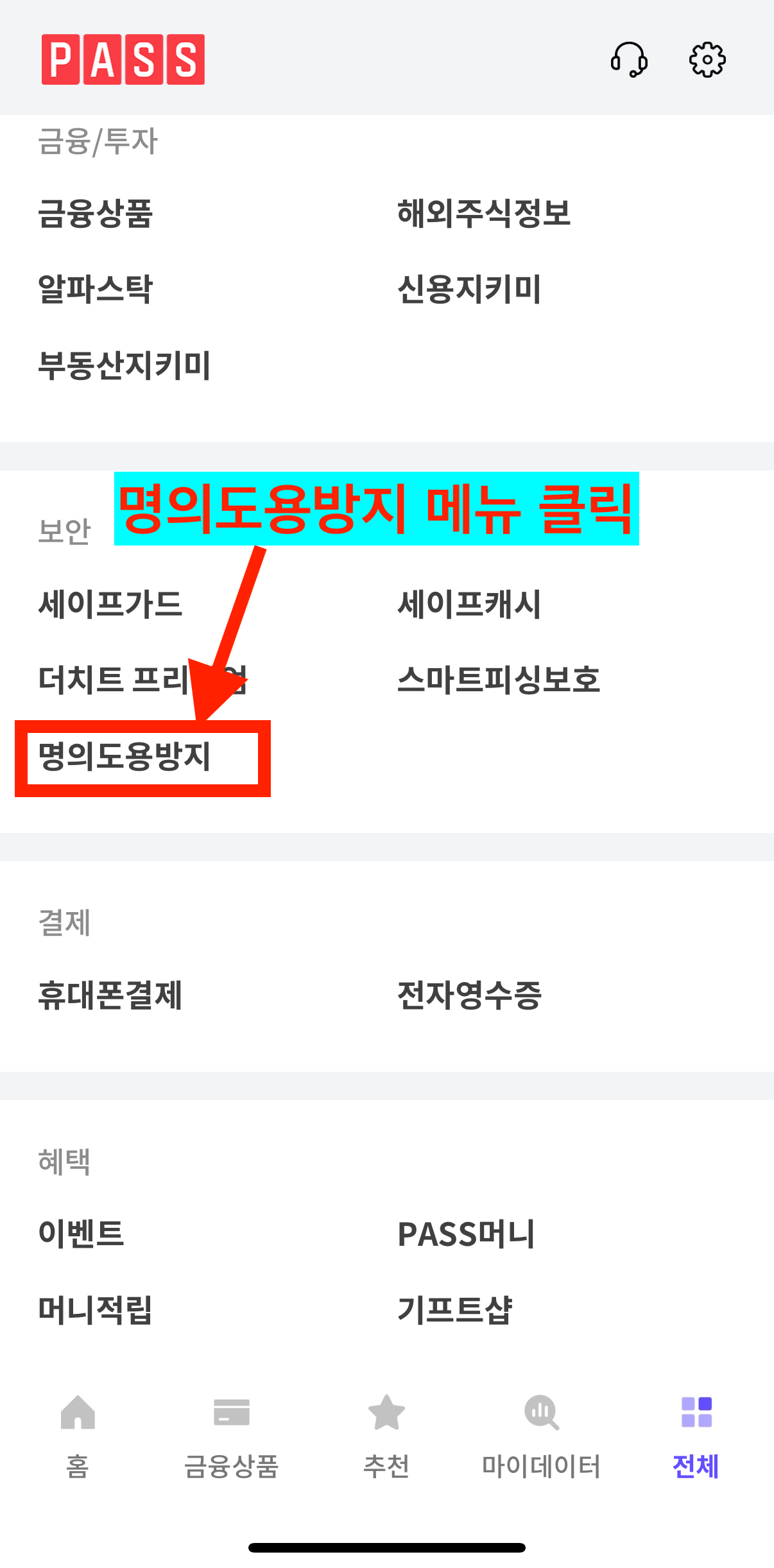 PASS 어플의 명의도용방지 서비스 메뉴 선택하기