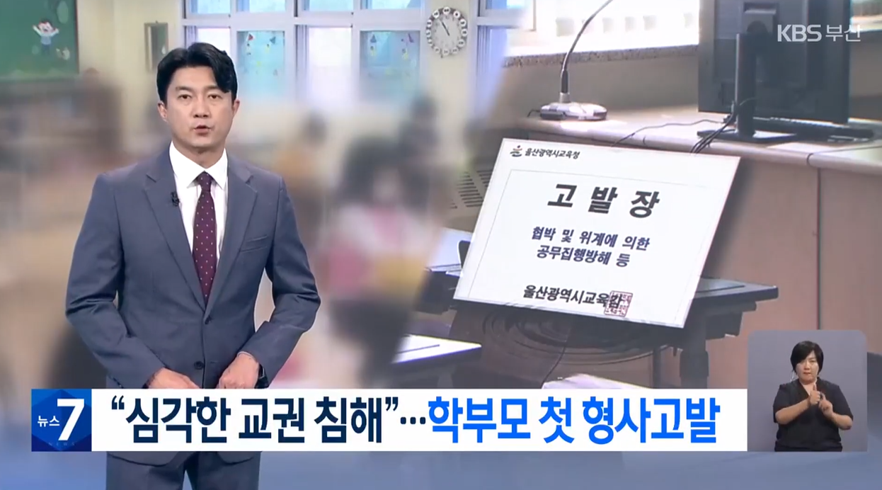 교권침해 울산교육감 학부모형사고소 악성민원 무관용 교권보호위원회 교사존중