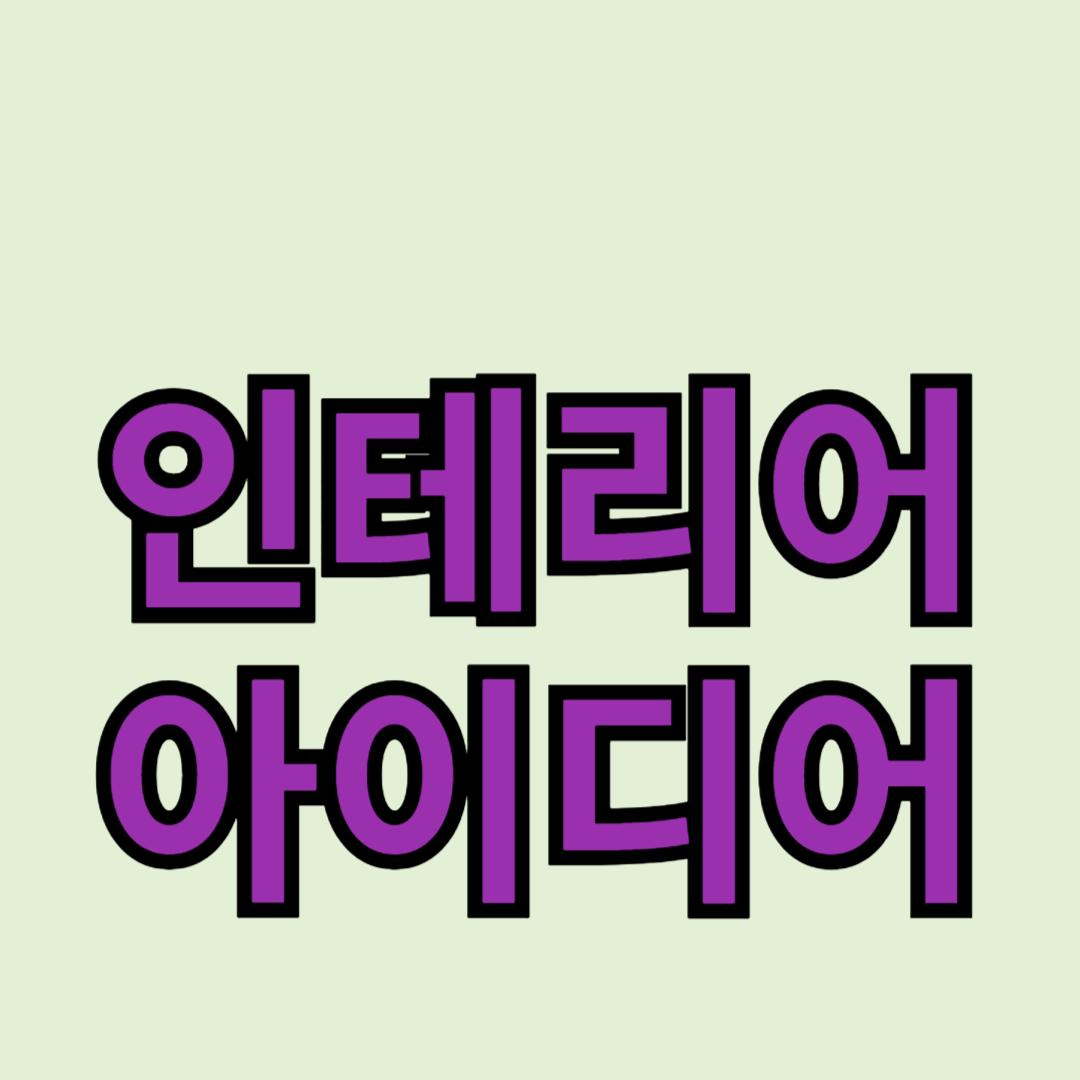 작은 공간을 효율적으로 활용하는 인테리어 아이디어