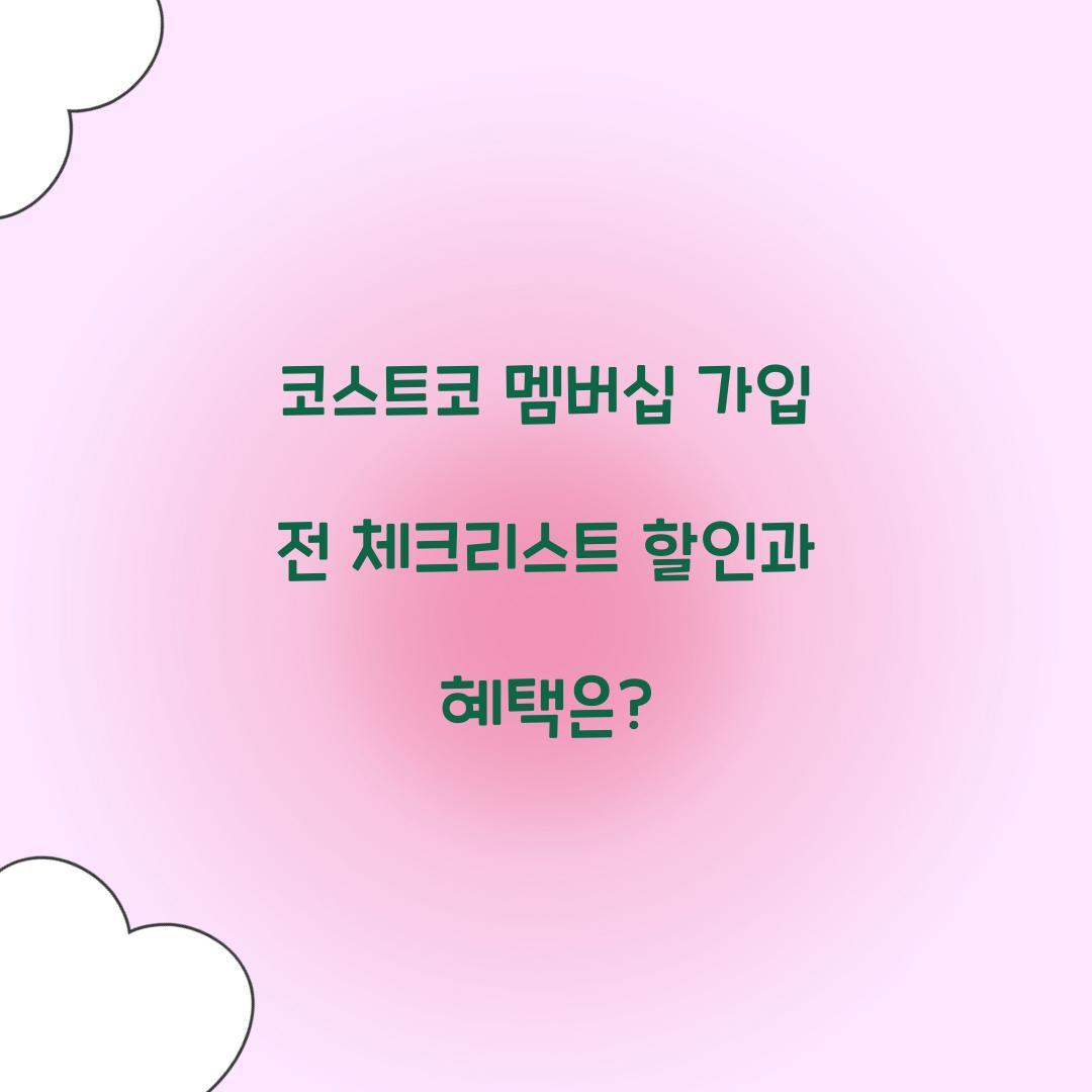 코스트코 멤버십 가입