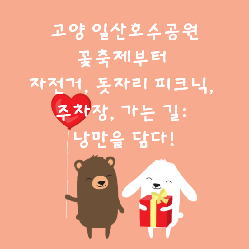 🌸 고양 일산호수공원 꽃축제부터 자전거, 돗자리 피크닉, 주차장, 가는 길: 낭만을 담다!