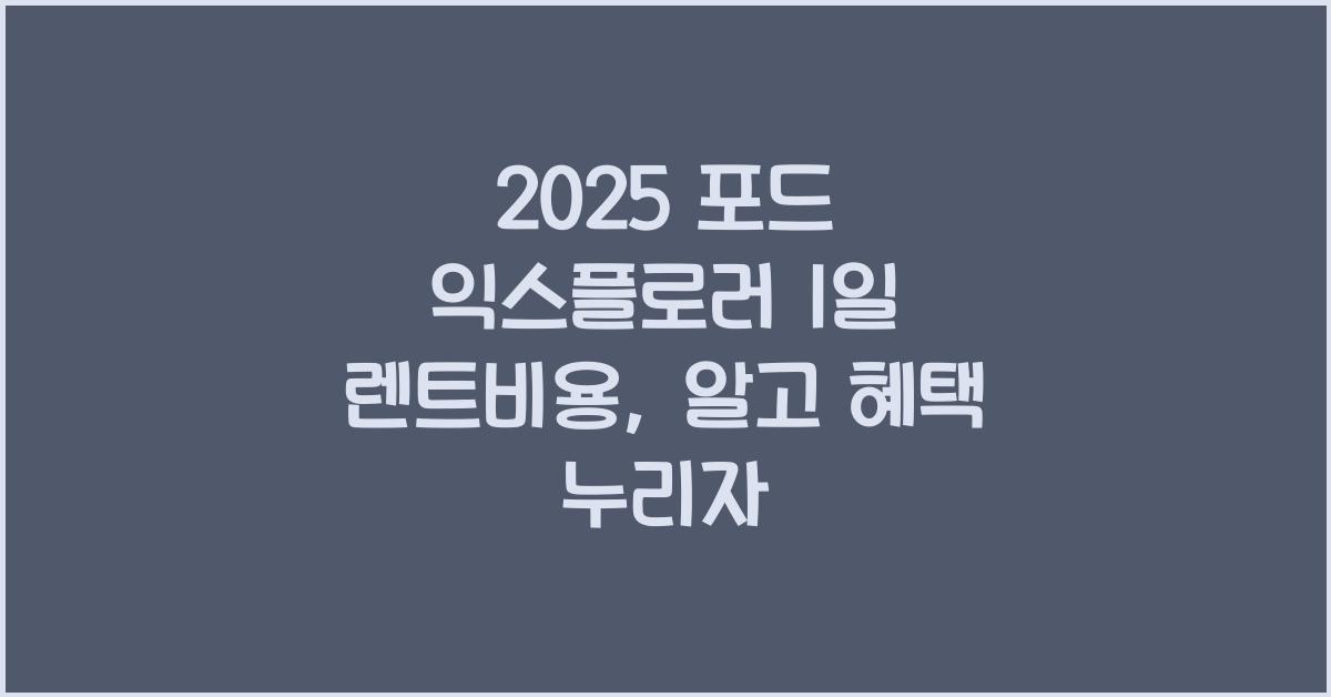 2025 포드 익스플로러 1일 렌트비용