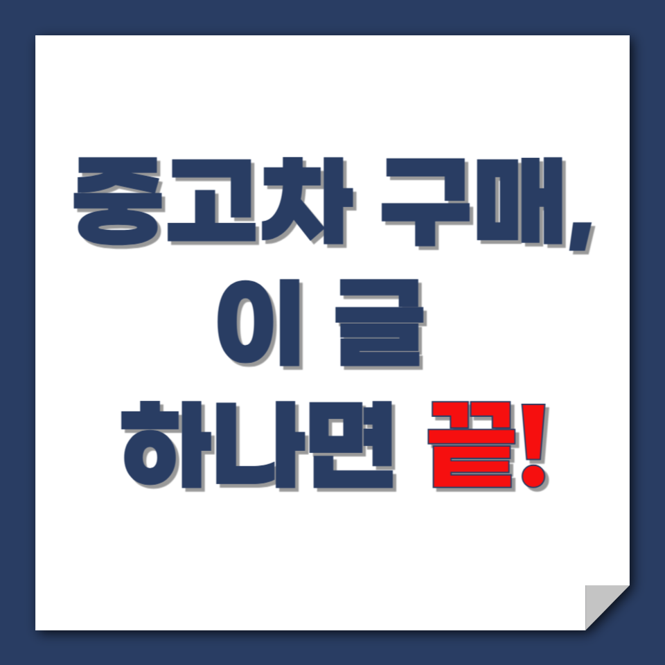 믿을 수 있는 K-CAR 중고차 구매 방법