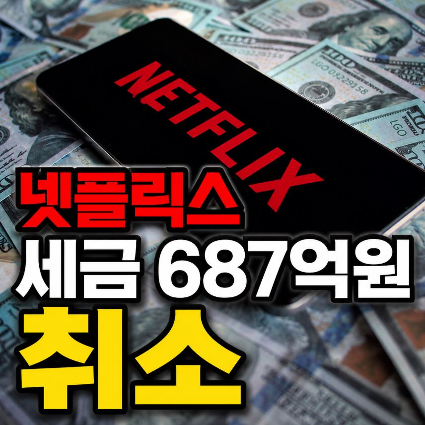 넷플릭스 세금 취소 이유 내용 ❘ 687억 뒤집었다 &lsquo;사실상 승소&rsquo;