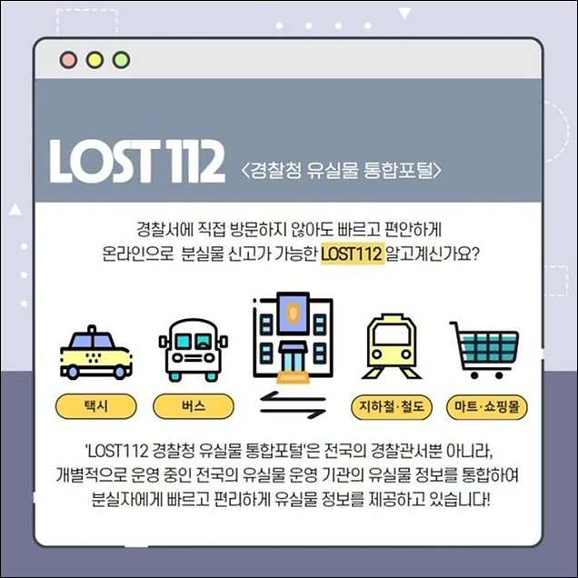 경찰청 공식 LOST112 소개 자료