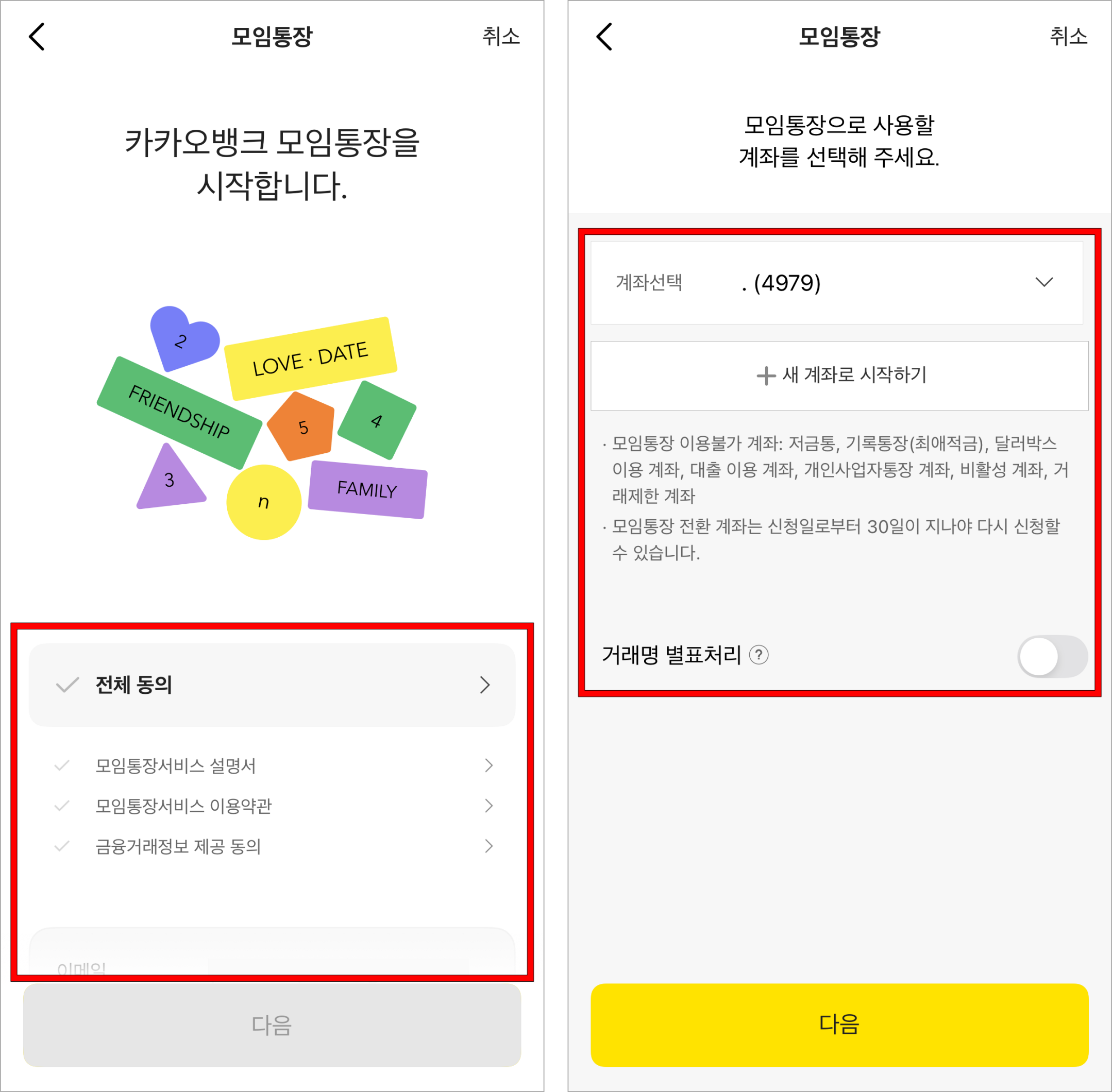 모임통장을 이용하기 위한 약관에 동의하고 모임통장으로 사용할 계좌를 선택