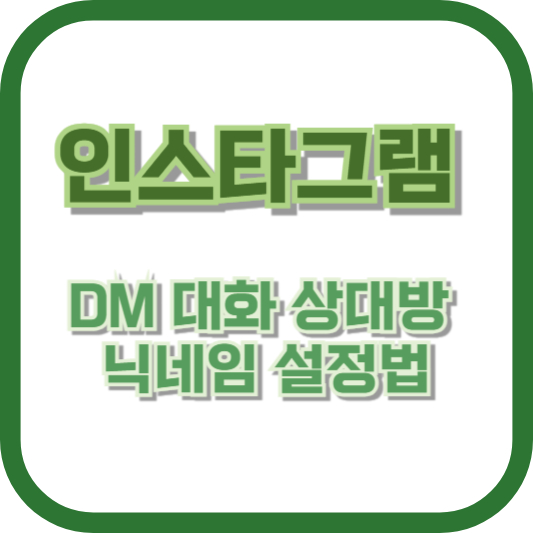인스타그램 DM 대화 상대방 닉네임 설정법, 알고 계신가요? 쉽고 자세한 가이드!