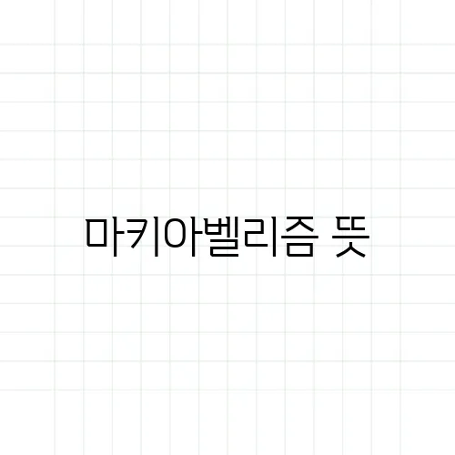 마키아벨리즘 뜻, 권모술수와는 다르다?