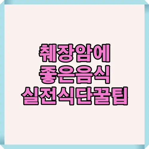 췌장암 환자에게 도움이 되는 음식 구성과 실전 식단 팁을 한눈에 정리한 대표 썸네일 이미지
