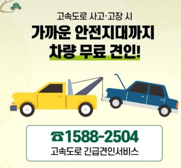 고속도로 긴급 무료 견인 서비스