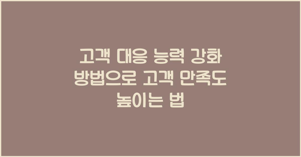 고객 대응 능력 강화 방법