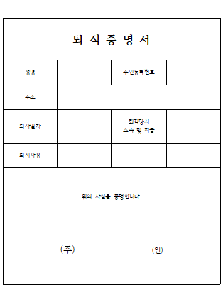 퇴직증명서양식캡쳐