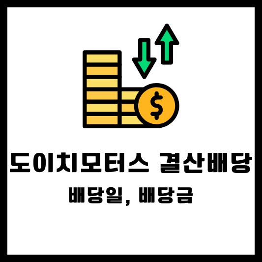 도이치모터스 배당 배당금 배당일