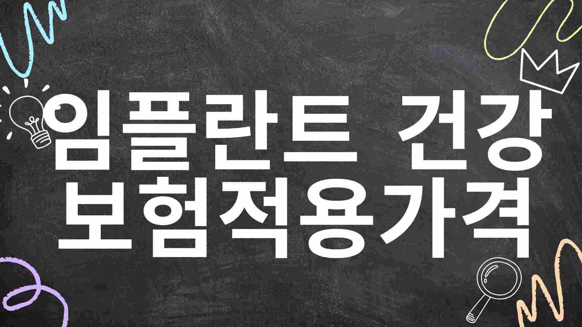 임플란트 건강보험적용 비용