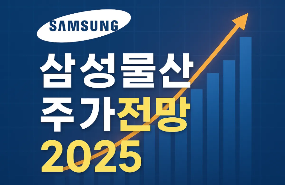 삼성물산 주가전망 건설&middot;바이오&middot;배당금