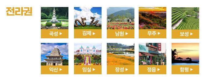 전라권 자유여행 지역