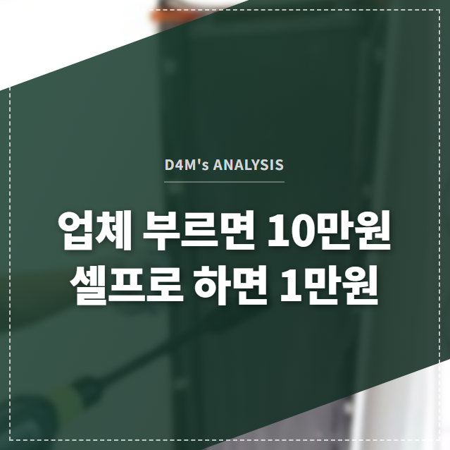'업체 부르면 10만원, 셀프로 하면 1만원' 이라는 문구가 에어컨을 직접 청소하는 모습의 이미지 위에 쓰여진 디포엠 블로그 썸네일