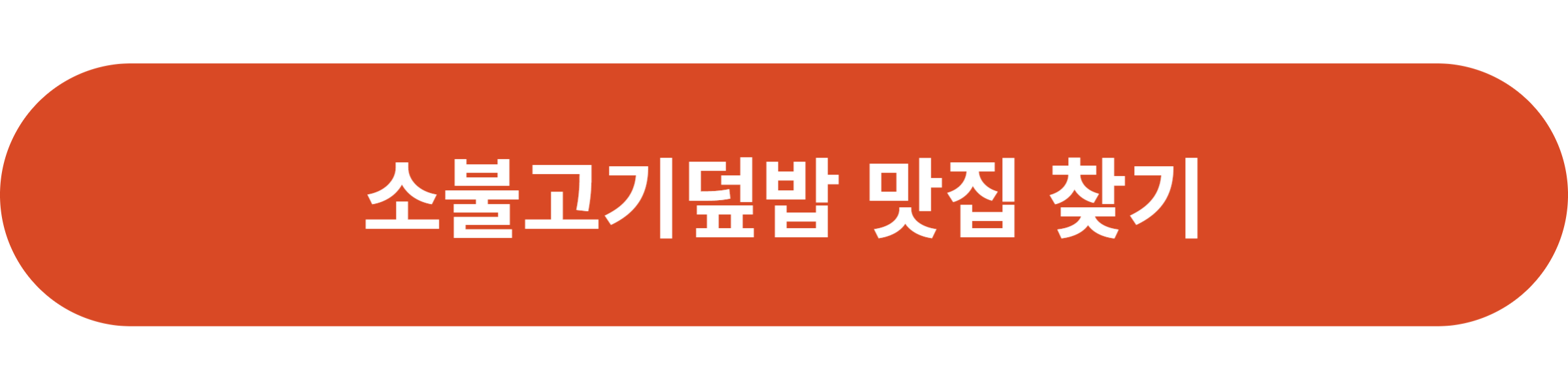 소불고기덮밥 맛집 찾기