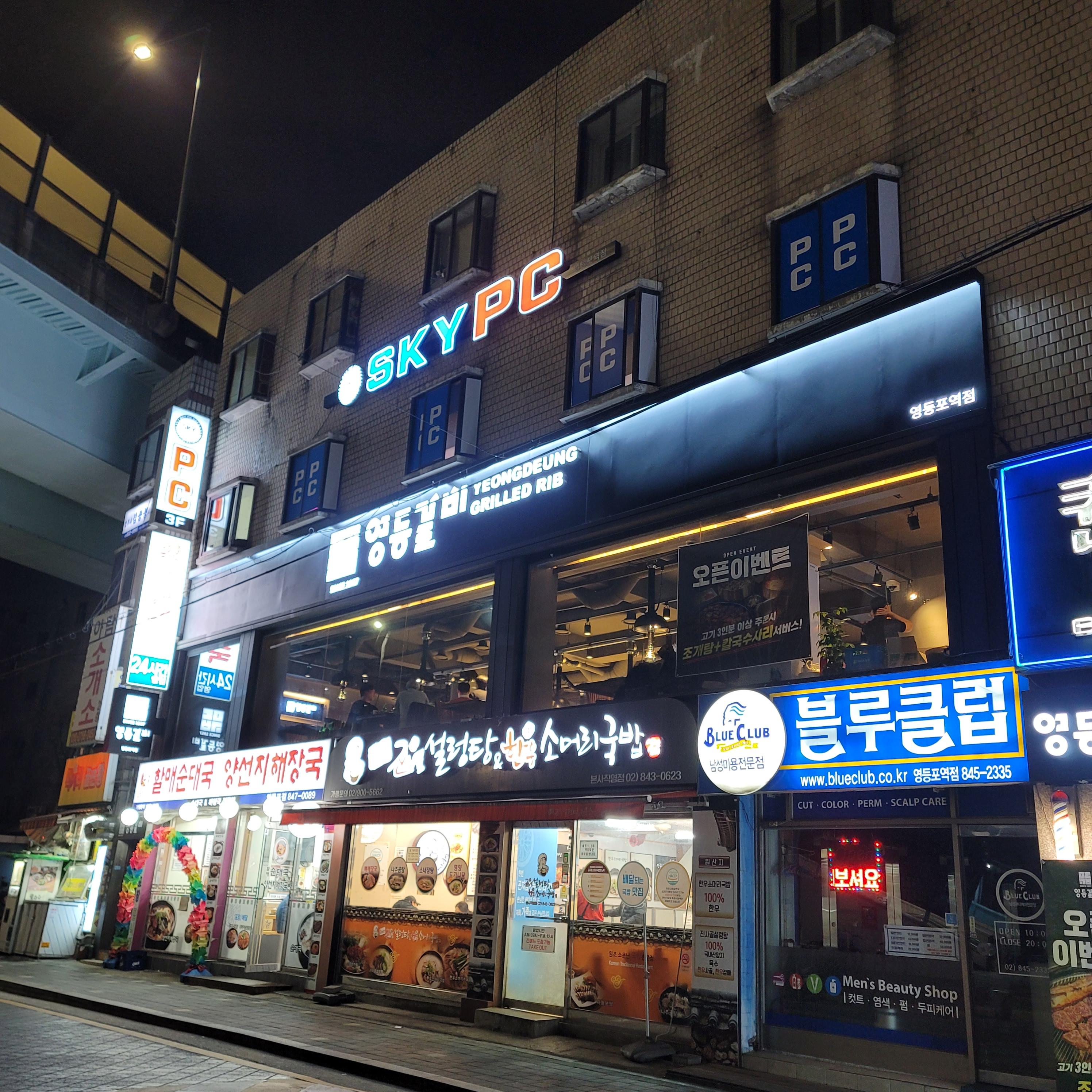 영등포역 영등갈비건물
