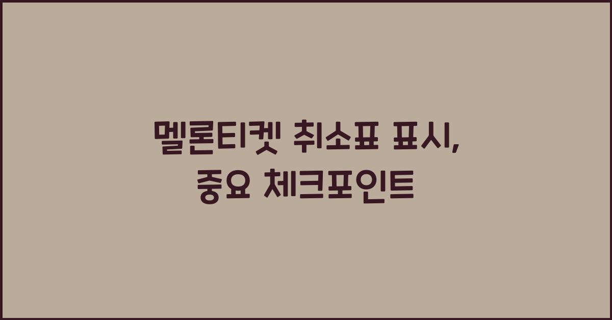 멜론티켓 취소표 표시