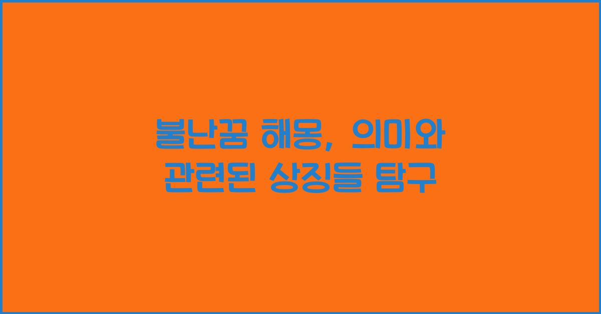 불난꿈