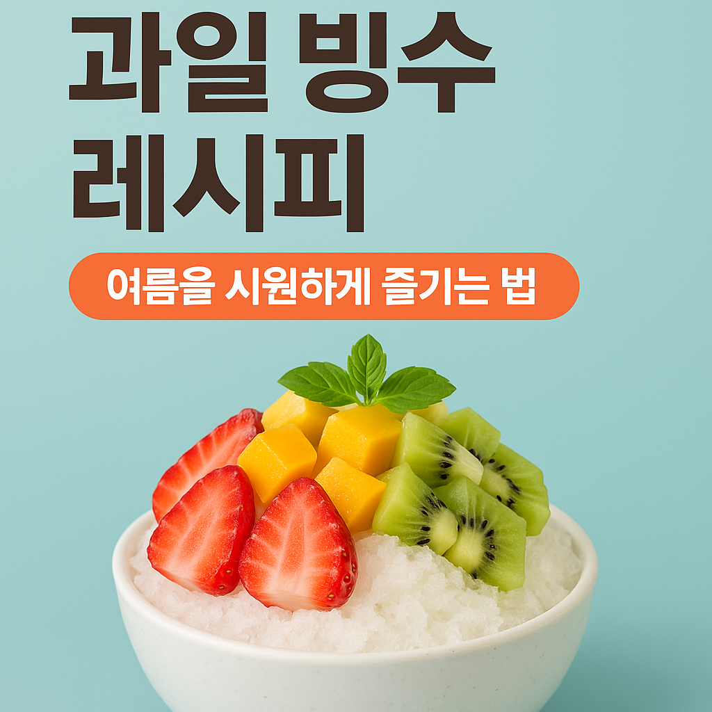 과일 빙수