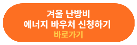 에너지 바우처 신청