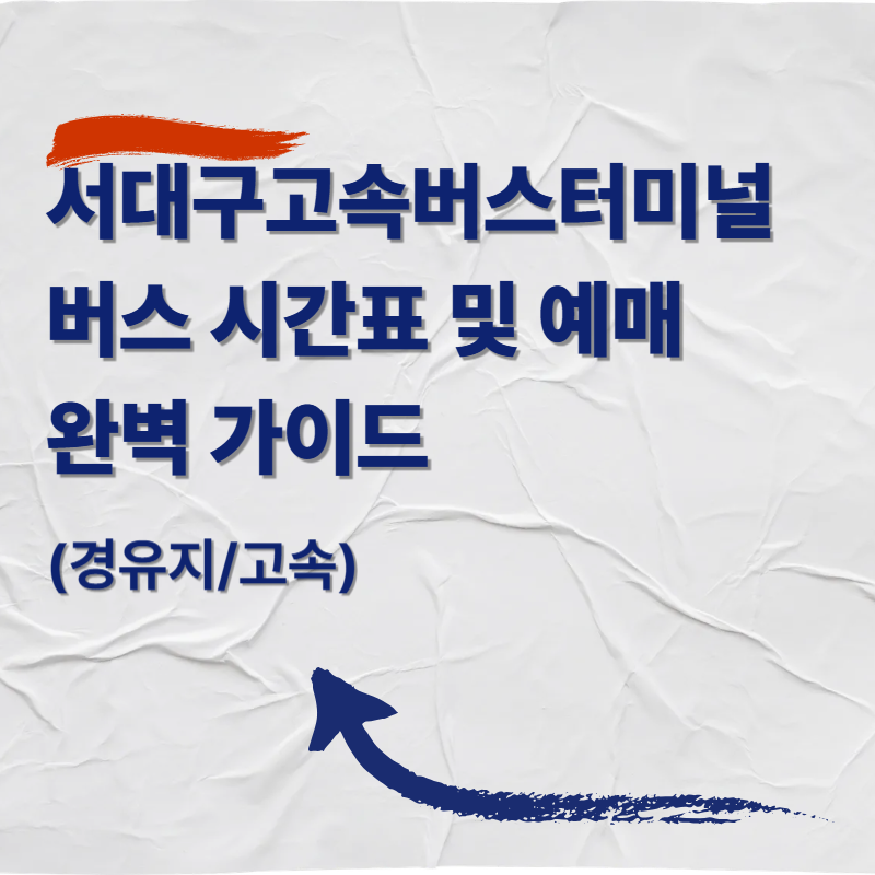 서대구고속버스터미널 버스 시간표 및 예매 완벽 가이드