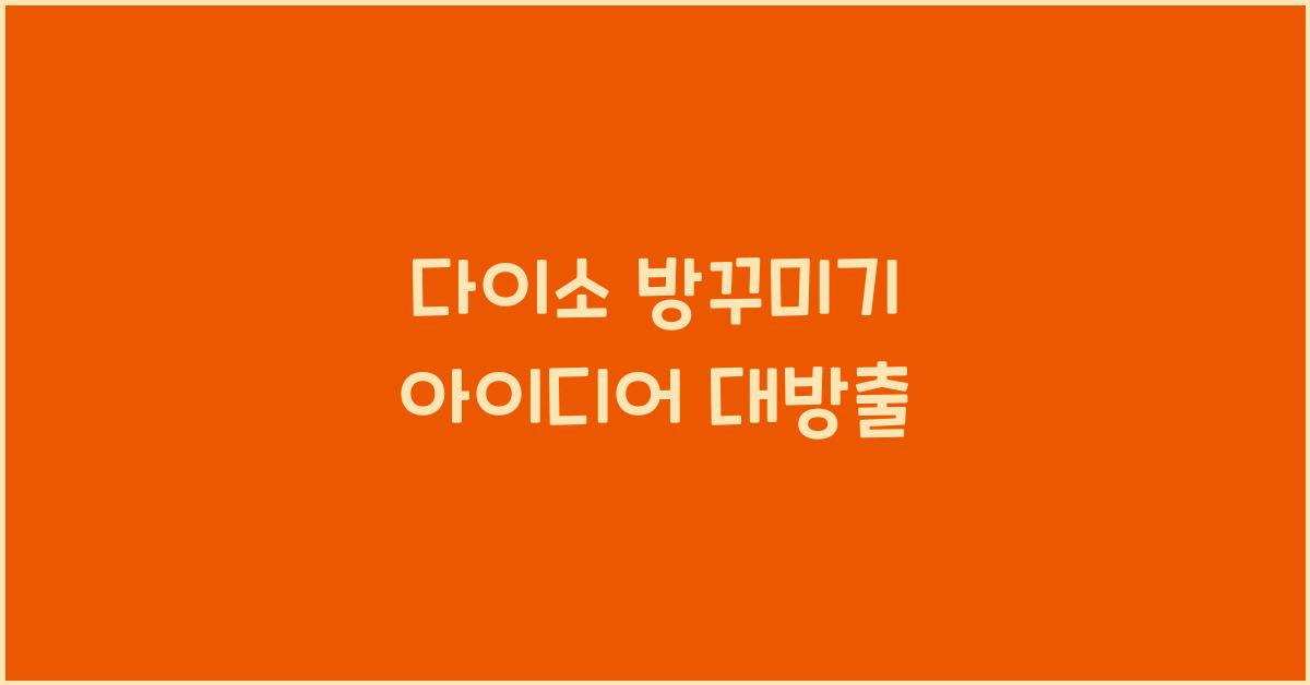 다이소 방꾸미기