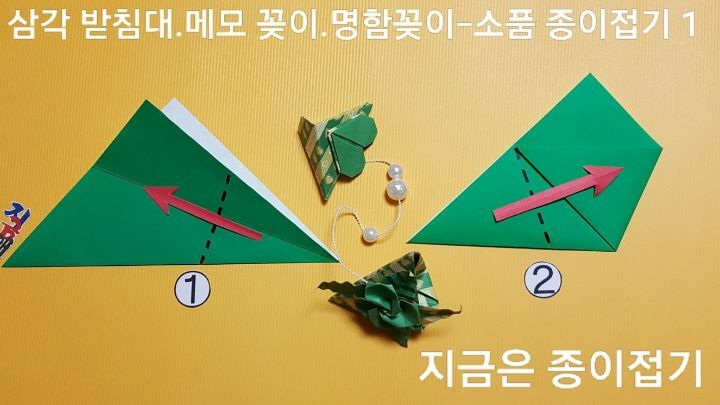 꽂이 접기 방법 1과 2의 설명에 따라 접으며, 삼각으로 접은 모서리는 중알 위쪽에 위치하고 있습니다.