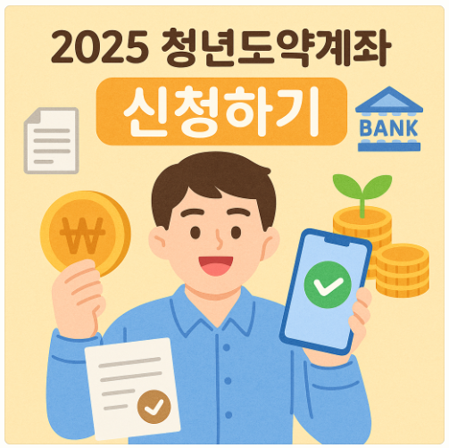 2025 청년도약계좌 신청하기