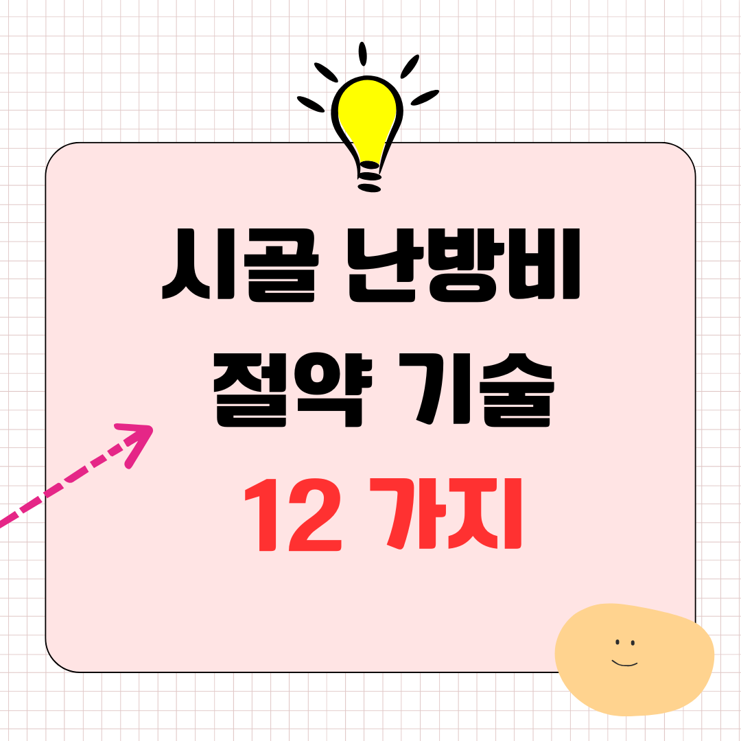 시골 난방비 절약 기술 12가지 바로 확인하세요