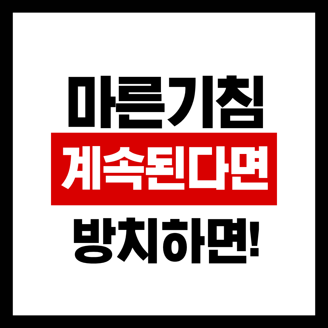 마른 기침이 3주 이상 지속되는 이유