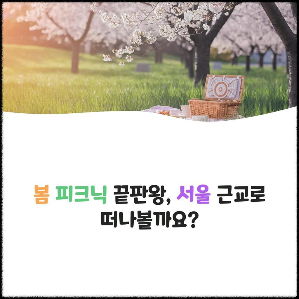 봄-피크닉-끝판왕,-서울-근교로-떠나볼까요?