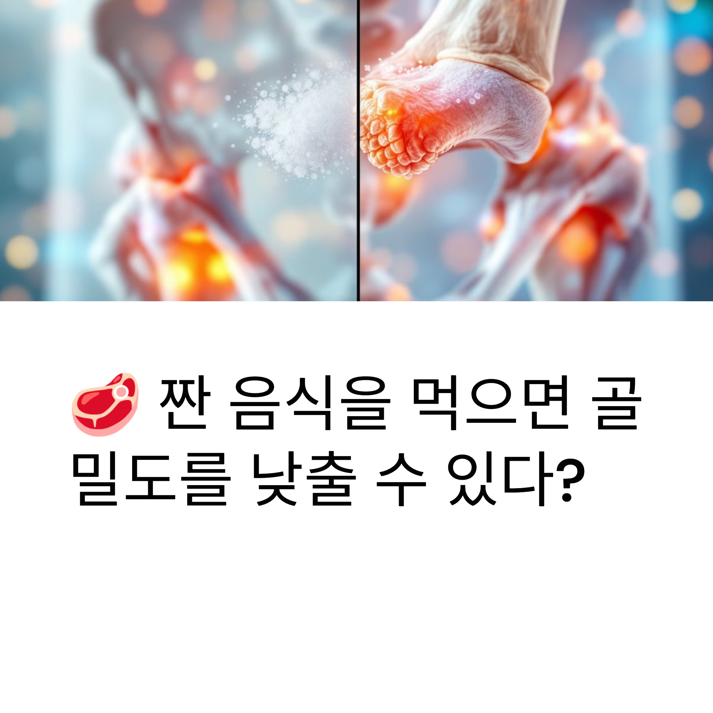 짠 음식을 먹으면 골밀도를 낮출 수 있다