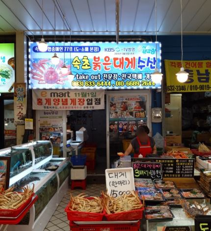 속초붉은대게수산