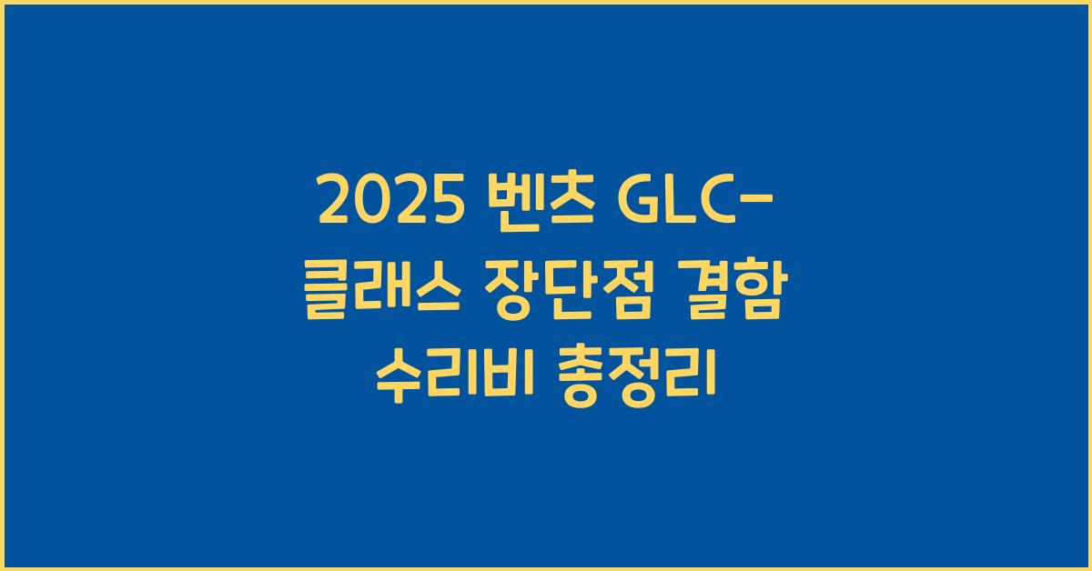 2025 벤츠 GLC-클래스 장단점 결함 수리비