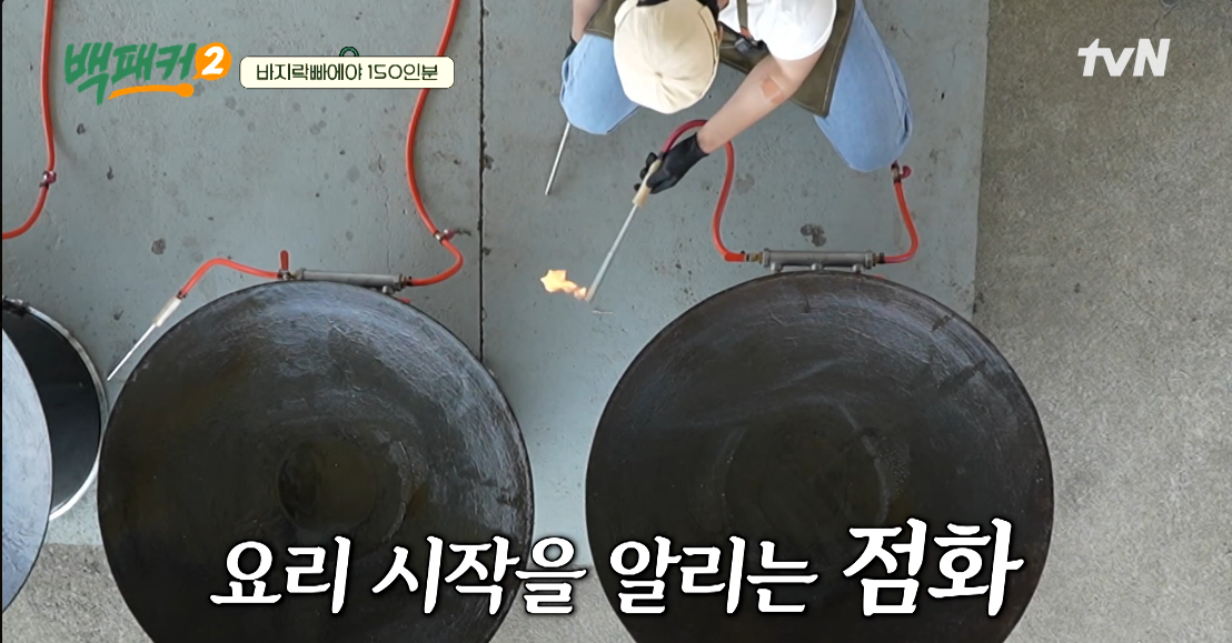 백패커2 1화 대형솥뚜껑