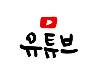 유튜브이미지
