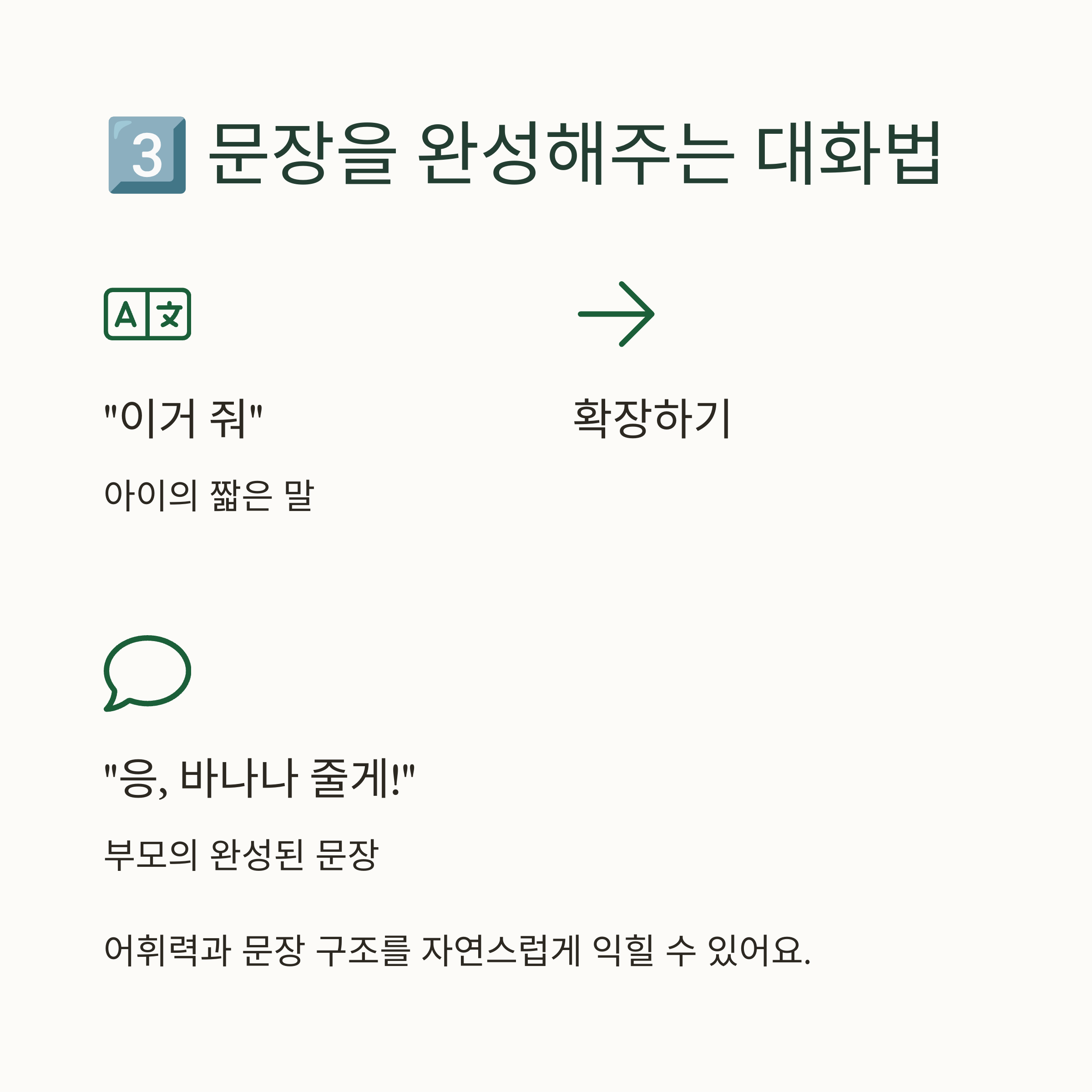 3️⃣ 문장을 완성해주는 대화법