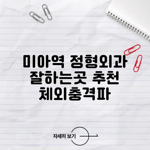 미아역 정형외과 잘하는곳 추천 체외충격파