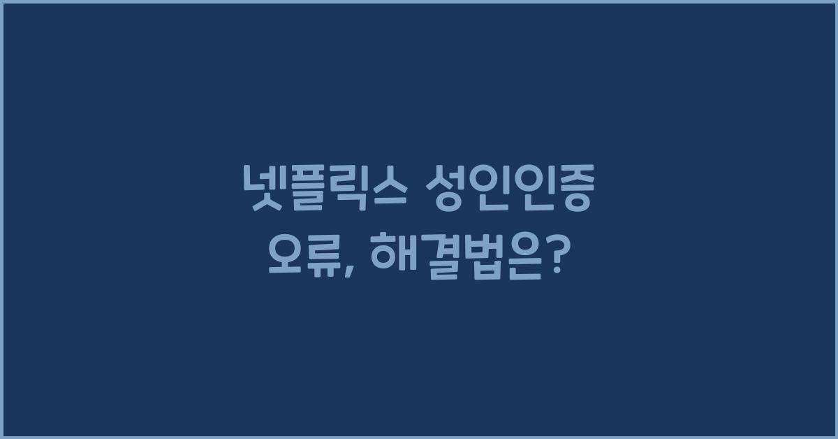 넷플릭스 성인인증 오류